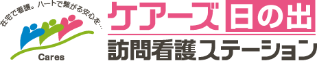ケアーズ日の出　訪問看護ステーション
