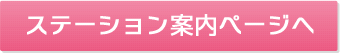 ステーション案内